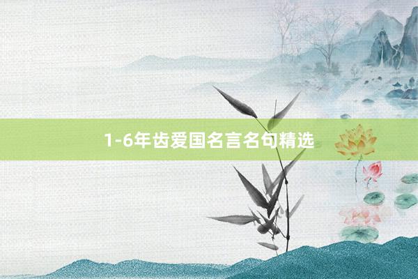 1-6年齿爱国名言名句精选